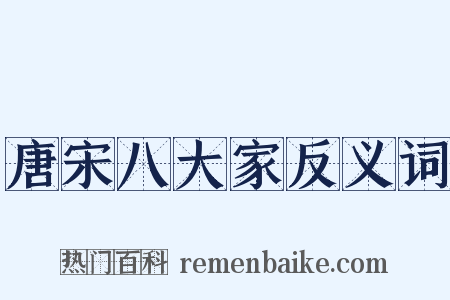 唐宋八大家反义词是什么意思的图片